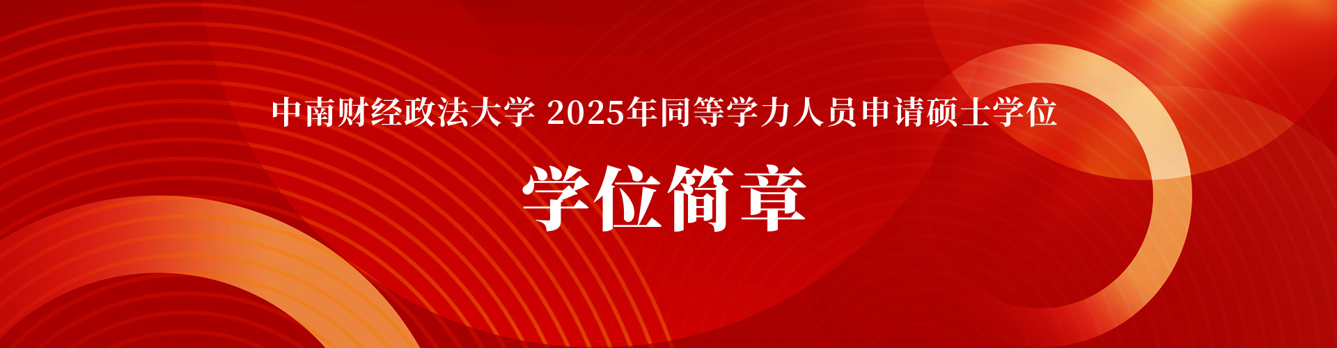 中南财经政法大学同等学力人员申请硕士学位综合服务平台